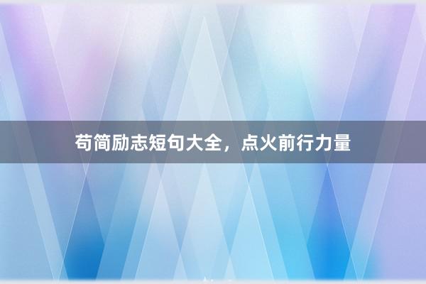 苟简励志短句大全，点火前行力量