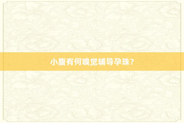 小腹有何嗅觉辅导孕珠？