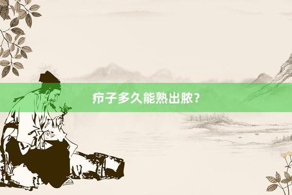 疖子多久能熟出脓？