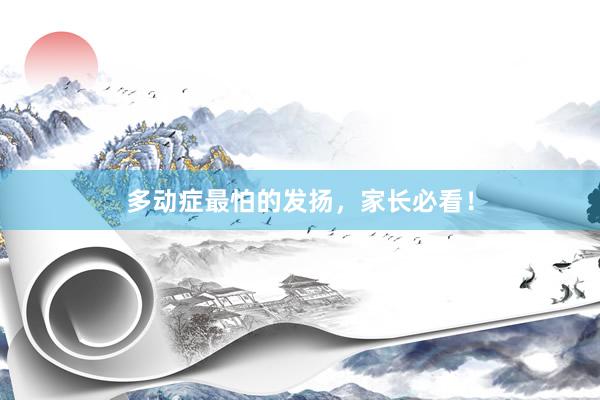 多动症最怕的发扬，家长必看！