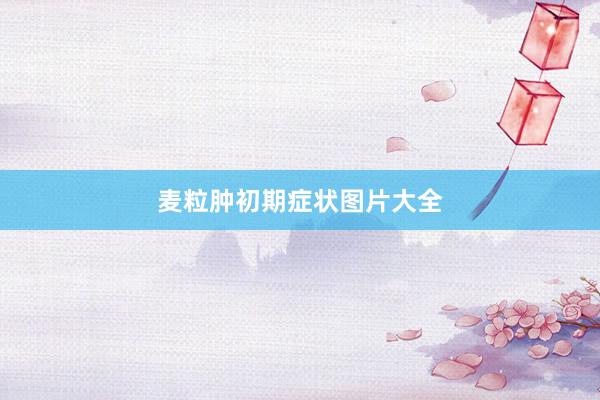 麦粒肿初期症状图片大全