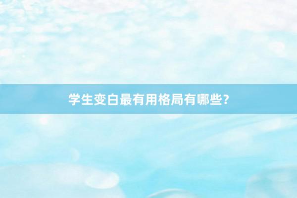 学生变白最有用格局有哪些？