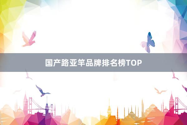 国产路亚竿品牌排名榜TOP