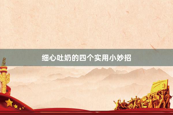 细心吐奶的四个实用小妙招