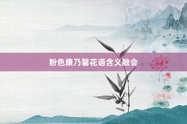 粉色康乃馨花语含义融会