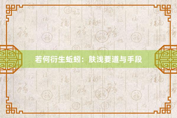 若何衍生蚯蚓：肤浅要道与手段