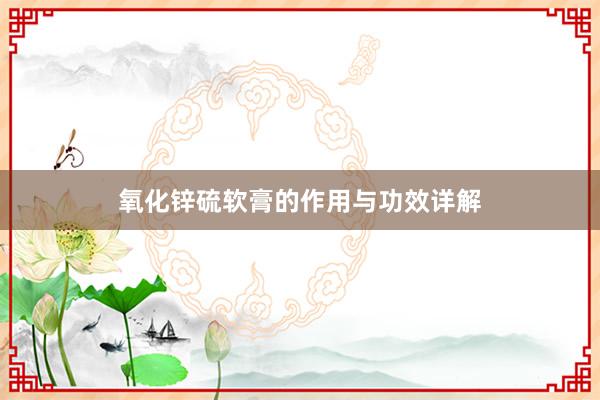 氧化锌硫软膏的作用与功效详解